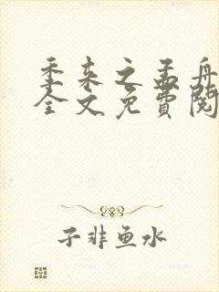 季来之孟舟小说全文免费阅读