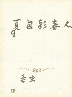 夏目彩春人妻69