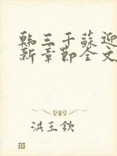 韩三千苏迎夏最新章节全文免费阅读封面