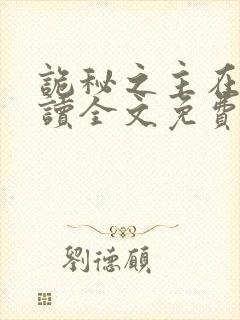 诡秘之主在线阅读全文免费封面