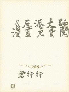 《反派大师兄》漫画免费阅读全集