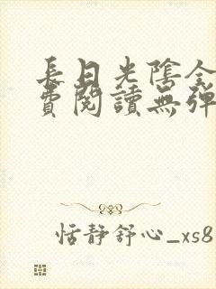 长日光阴全文免费阅读无弹窗笔趣阁