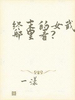 终末的女武神在哪里看?