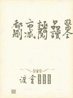 都市极品医神无删减阅读全文