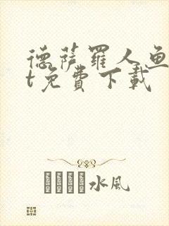 德萨罗人鱼txt免费下载