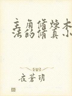 主角修炼木系功法的修真小说