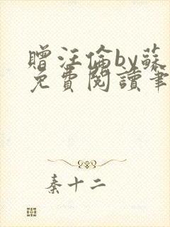 赠汪伦by苏他免费阅读笔趣阁