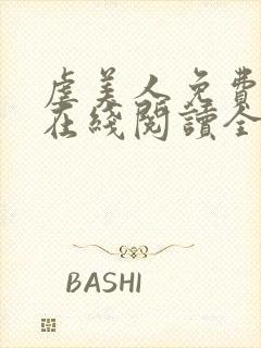 虐美人免费漫画在线阅读全集