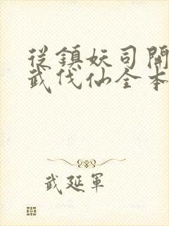 从镇妖司开始以武伐仙全本下载txt
