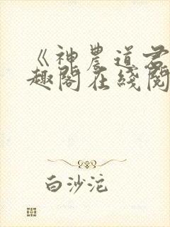 《神农道君》笔趣阁在线阅读