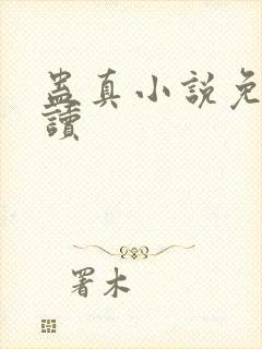 蛊真小说免费阅读