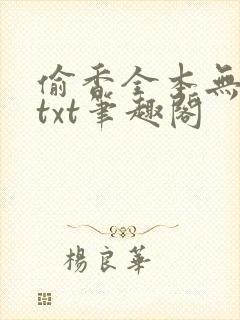 偷香全本无删减txt笔趣阁
