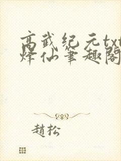 高武纪元txt烽仙笔趣阁