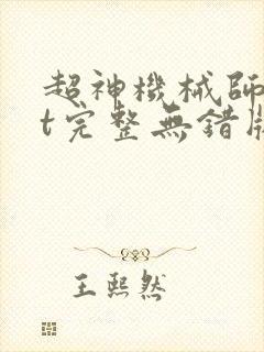 超神机械师txt完整无错版