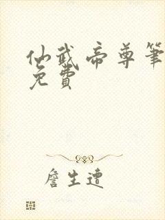 仙武帝尊笔趣阁免费
