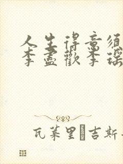人生得意须纵欢李尽欢李瑶瑶