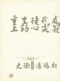 重生后我成了皇上的心尖宠