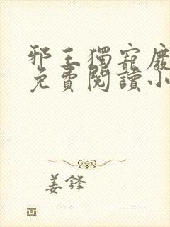邪王独宠废材妃免费阅读小说