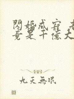 闪婚成宠 老公竟是千亿大佬