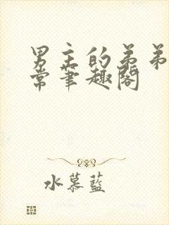 男主的弟弟不正常笔趣阁封面