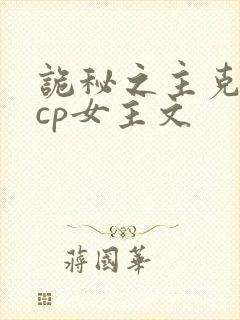 诡秘之主克莱恩cp女主文
