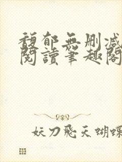 馥郁无删减全文阅读笔趣阁