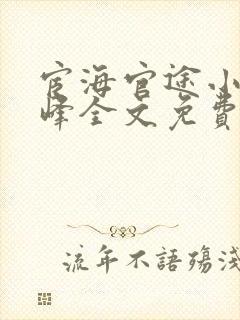 宦海官途小说秦峰全文免费阅读