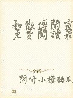 和欢傅闻寅全文免费阅读最新章节