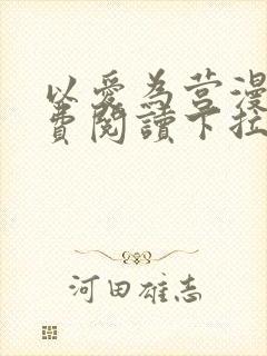 以爱为营漫画免费阅读下拉式漫画