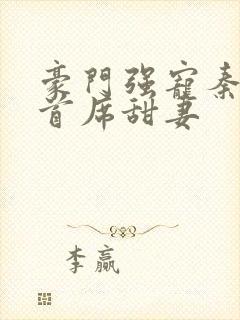 豪门强宠秦少的首席甜妻封面