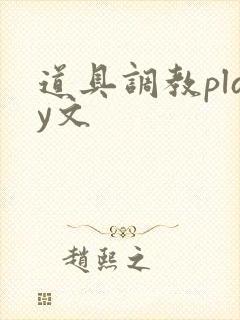 道具调教play文