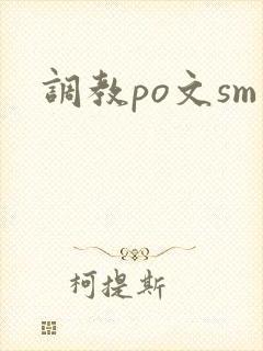 调教po文sm