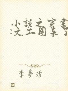 小说之穿书七零:文工团来了个大美人