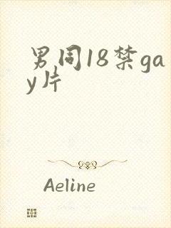 男同18禁gay片