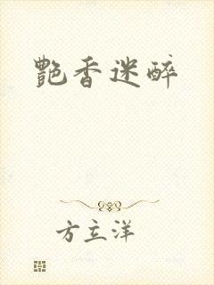 艳香迷醉
