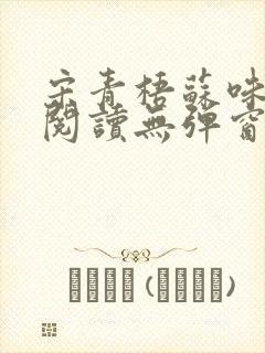 宋青梧苏味免费阅读无弹窗笔趣阁
