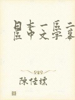 日本一区二区三区中文字幕人妻封面