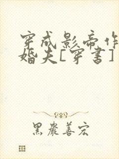 穿成影帝作死未婚夫[穿书]