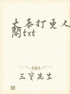 大奉打更人笔趣阁txt