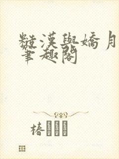 糙汉与娇月半喵笔趣阁封面