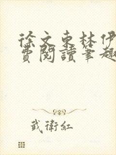 徐文东林伊儿免费阅读笔趣阁封面