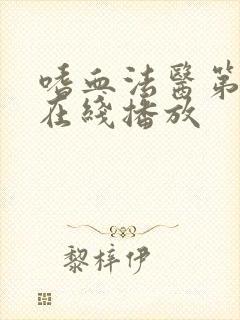 嗜血法医第二季在线播放