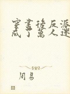 穿书后反派炮灰成了万人迷封面