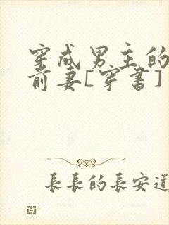 穿成男主的炮灰前妻[穿书]封面