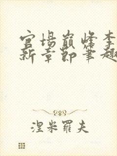 官场巅峰李霖最新章节笔趣阁无弹窗
