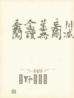乔念叶妄川全文阅读无删减