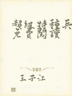 超级特种兵杨洛免费阅读