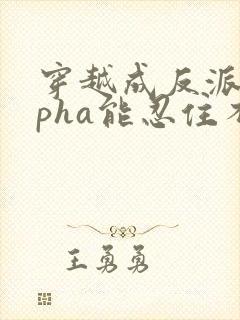 穿越成反派alpha能忍住不ntr女主的都是神人封面