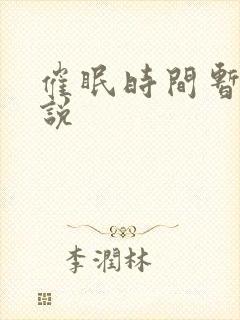 催眠时间暂停小说