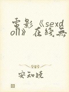 电影《sexdoll》在线无删减封面